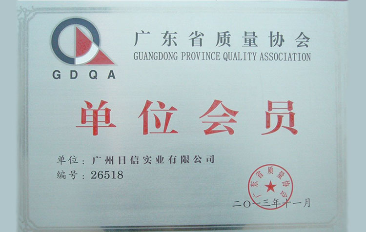 广东省质量协会单位会员