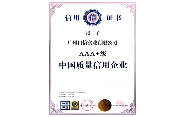 AAA+级中国质量信用企业