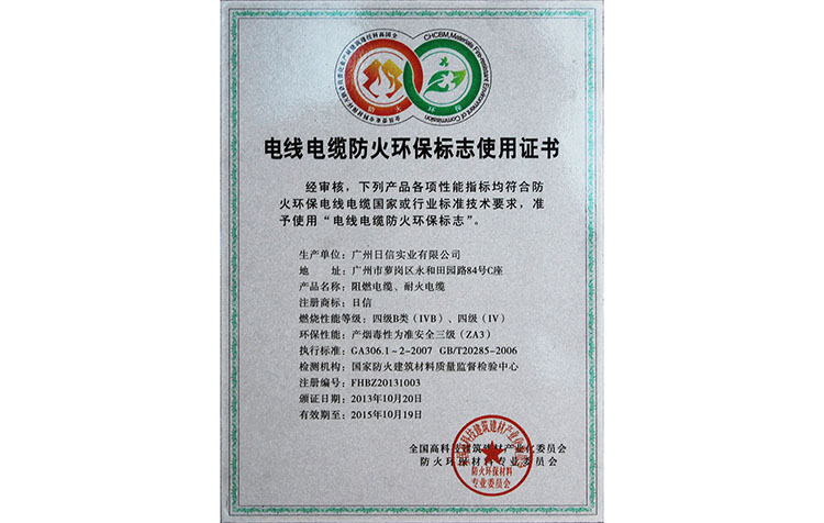 电线电缆防火环保标志使用证书