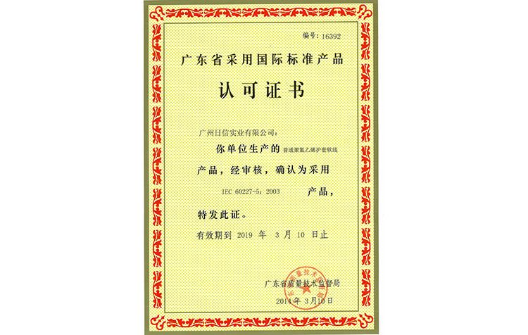 广东省采用国际标准产品认可证书(16392)