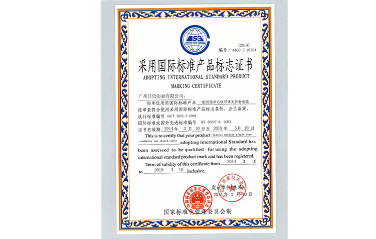 采用国际标准产品标志证书(4400 C 16784)