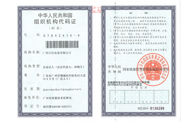 组织机构代码证